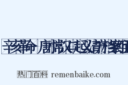 辛亥革命·唐才常汉口起义清方档案组词是什么意思的图片